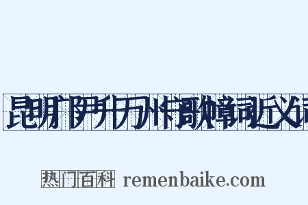 昆明邝尹升万州守歌幛词近义词是什么意思的图片